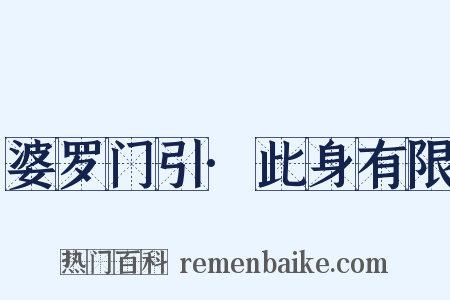 婆罗门引·此身有限是什么意思的图片